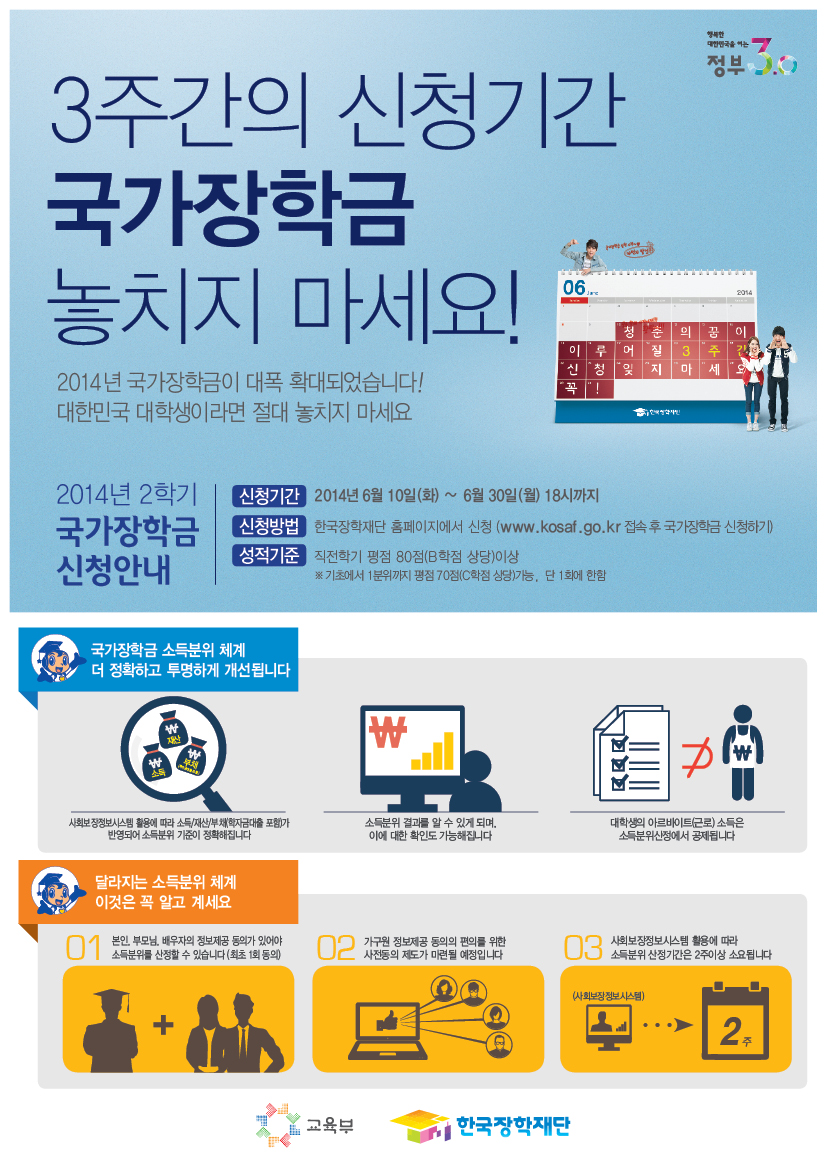 2014학년도 제2학기 국가장학금 신청기간 안내